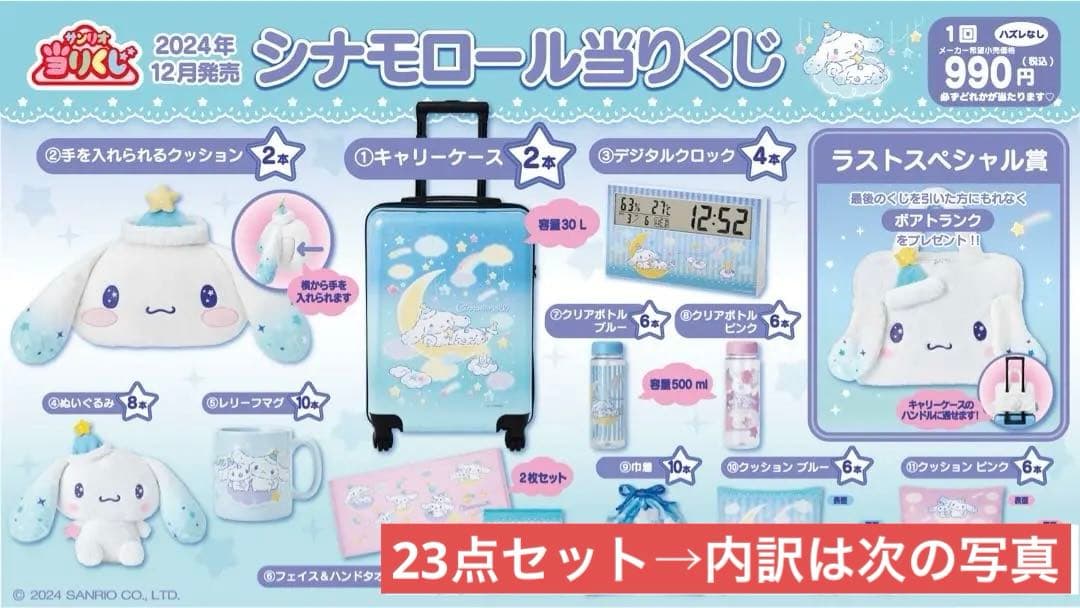 【ぬいぐるみ有り！！】シナモンくじ 23点　まとめ売り　シナモロール当りくじ