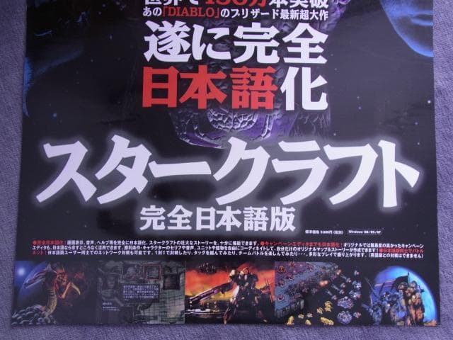 未使用　非売品　PC　ポスター　スタークラフト　STAR CRAFT　ブリザード