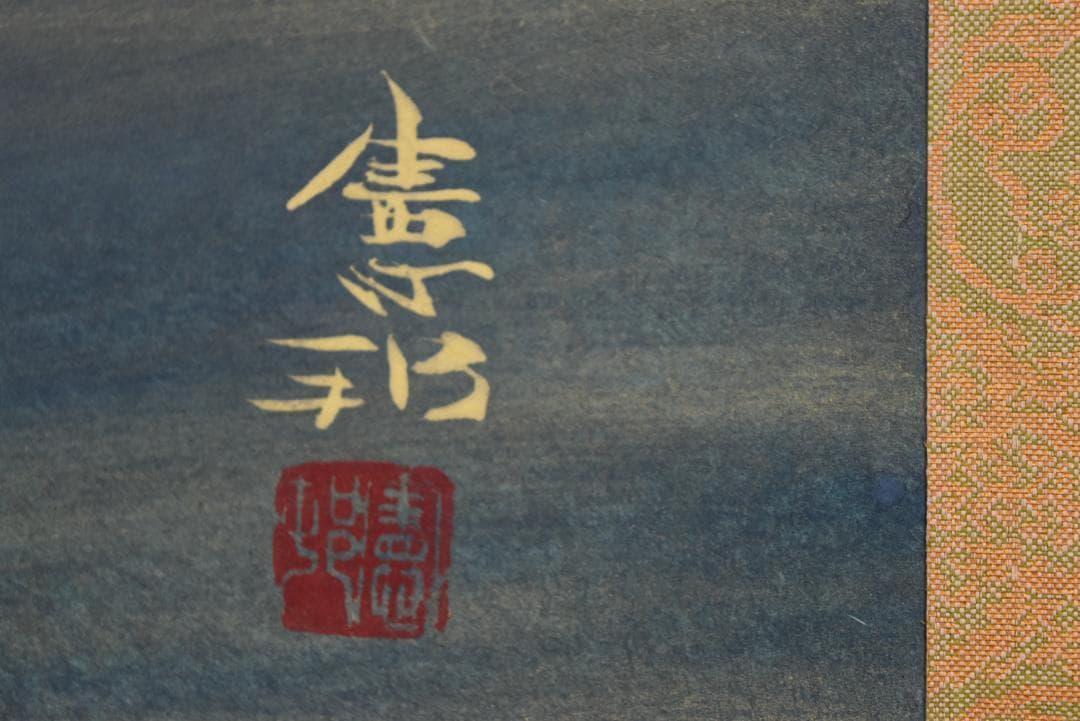 【真作】川村憲邦/鯉図/游鯉図/横物/掛軸☆宝船☆Z-685