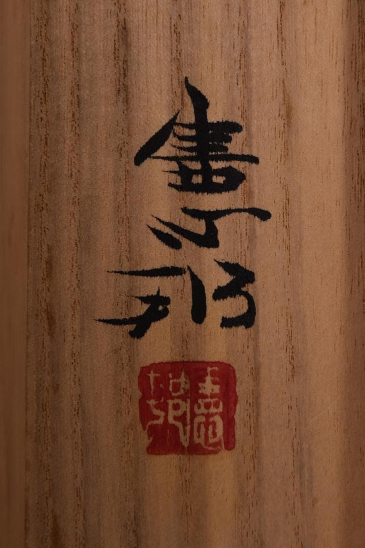 【真作】川村憲邦/鯉図/游鯉図/横物/掛軸☆宝船☆Z-685