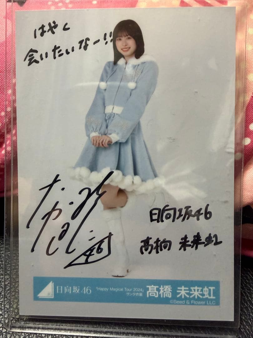 日向坂46 高橋未来虹 サンタ衣装　直筆　サイン　ヒキ