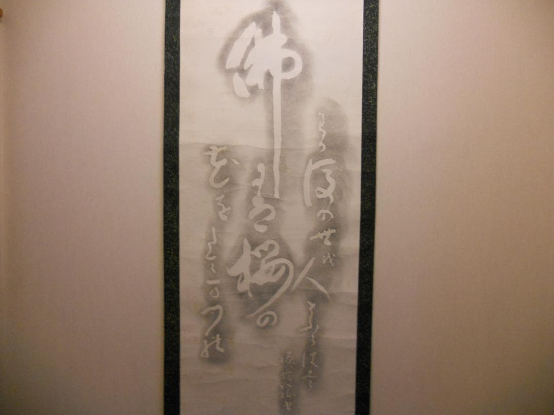 掛け軸 拓本 版画 西行法師の歌碑 西行上人 佐々木信綱　悠久 歴史 掛軸