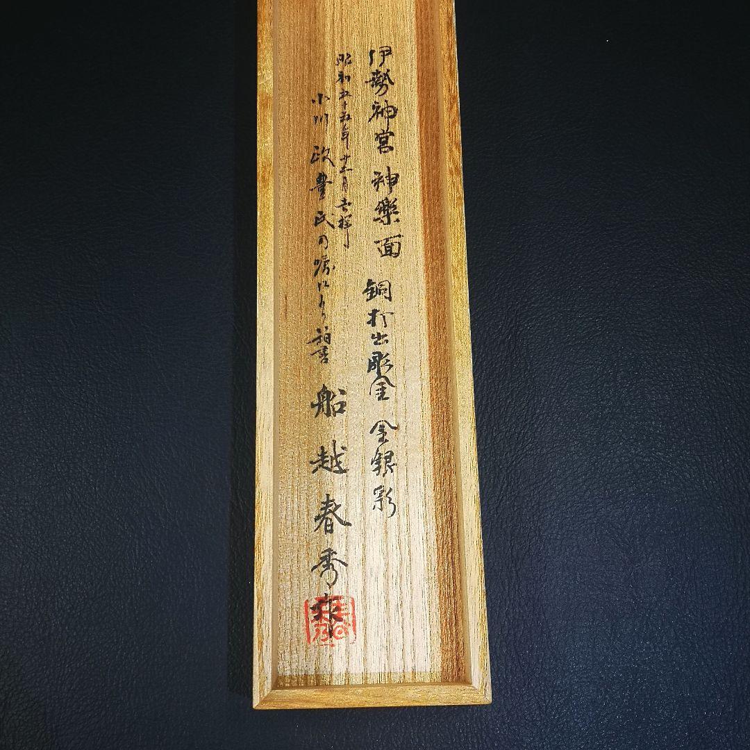 船越春秀 作 蘭陵王之面 ループタイ 伊勢神宮神楽面 銅打出彫金 金銀彩