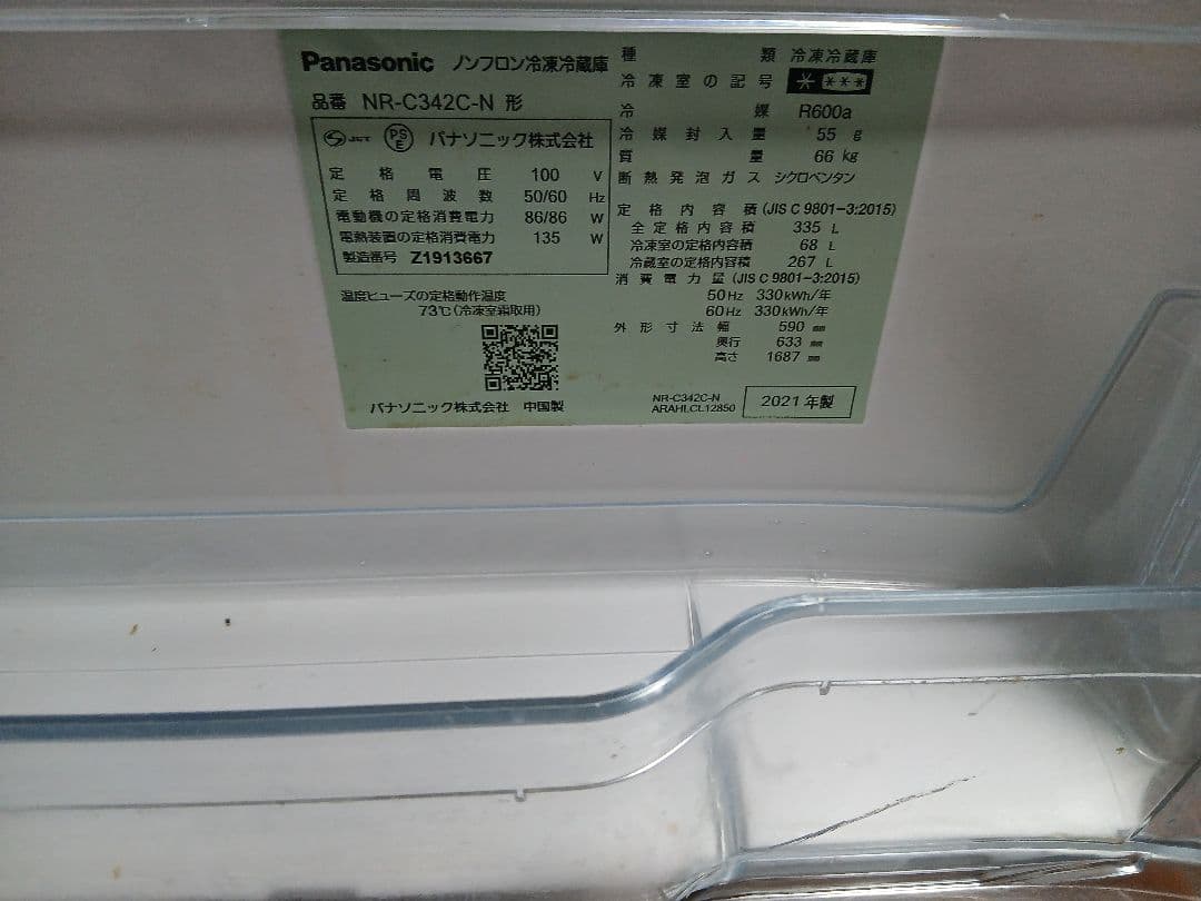 【2021年製】冷蔵庫 NR-C-342C-N【11/23まで】