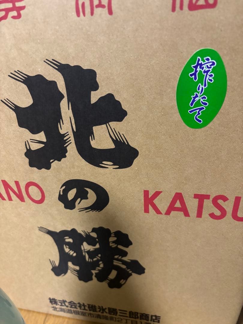 北の勝搾りたて2本