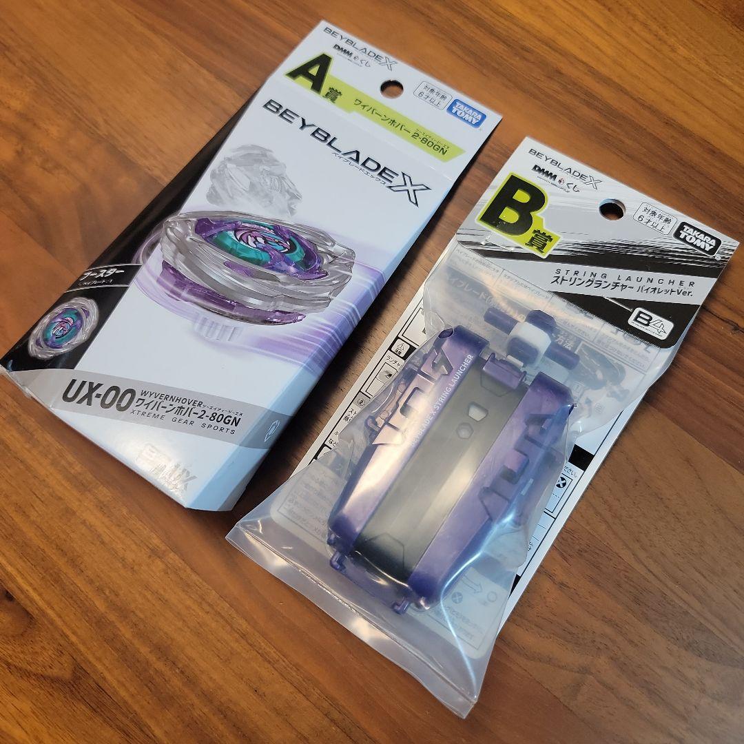 ベイブレード X DMMくじ A B賞セット 新品未開封