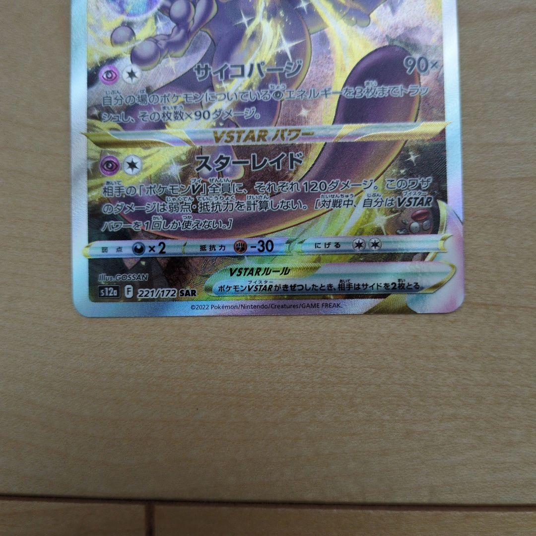 ま*ず様 美品 リザードンVSTAR ミュウツーVSTAR SAR2枚セット