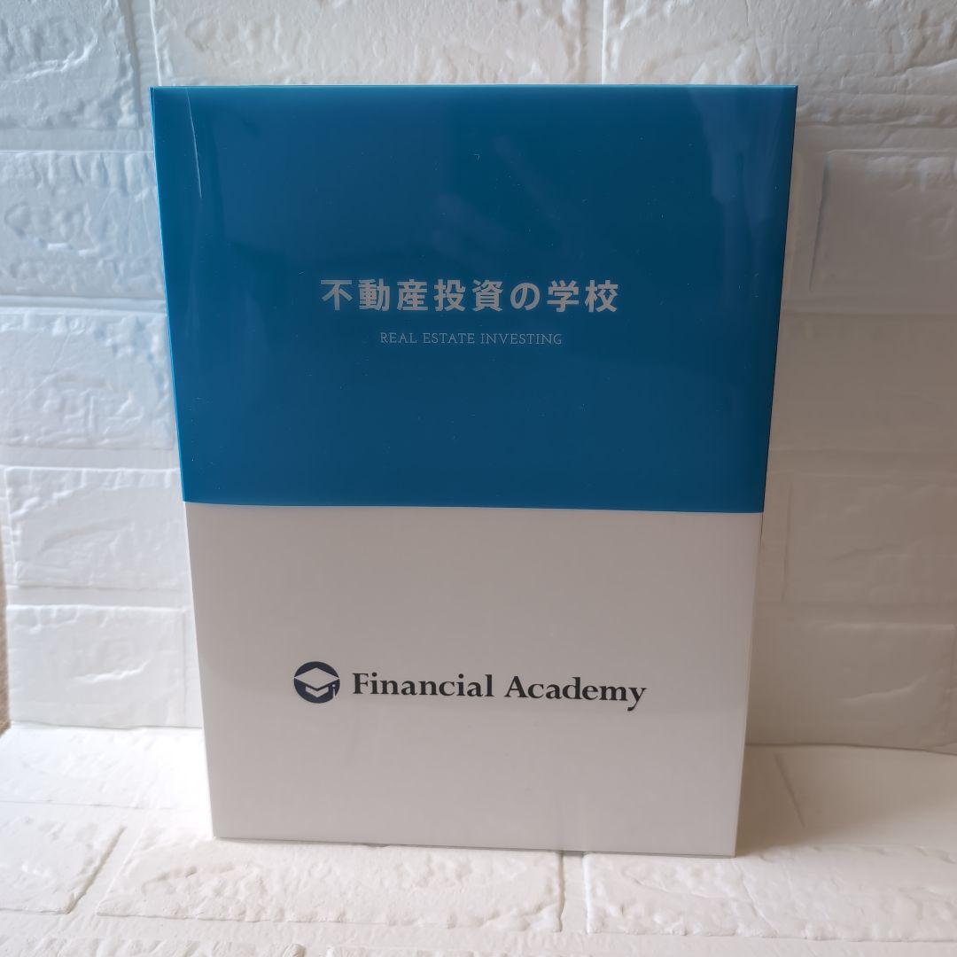 不動産投資の学校 DVD付 ファイナンシャルアカデミー 不動産 投資 ビジネス