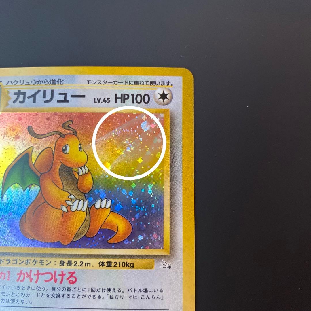 美品　ポケモンカード　旧裏　カイリュー ★ 第3弾拡張パック 化石の秘密