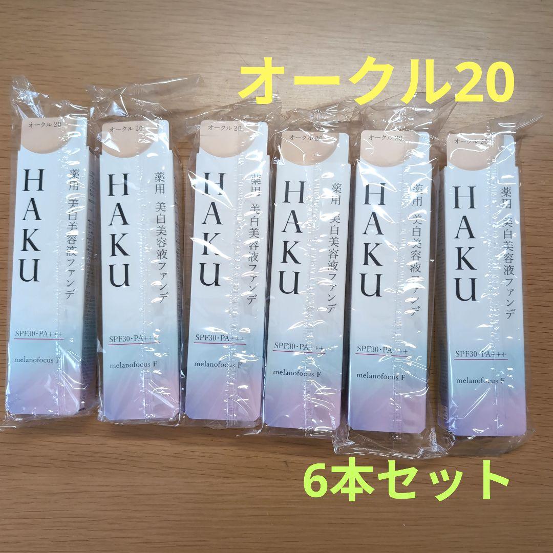ハク　HAKU オークル20　美白美容液ファンデ 資生堂