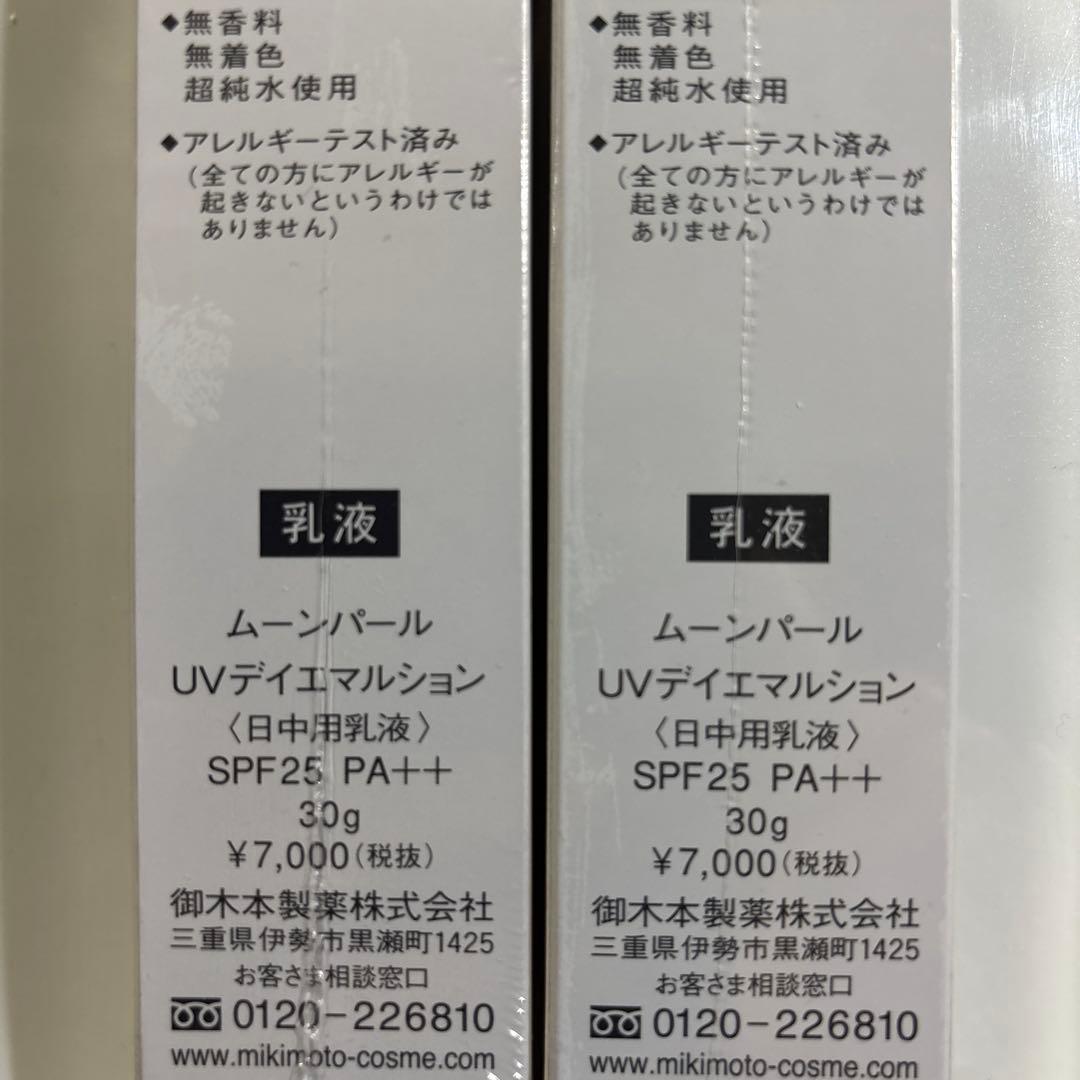 ミキモトコスメ　ムーンパールUVデイエマルション　２個セット