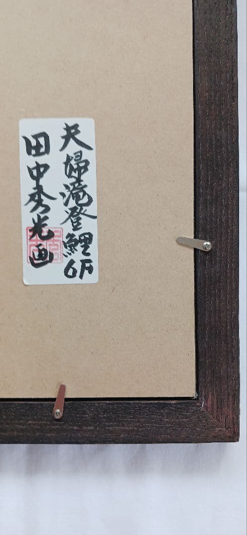 夫婦滝登鯉を田中秀光の直筆画、F6 送料無料です