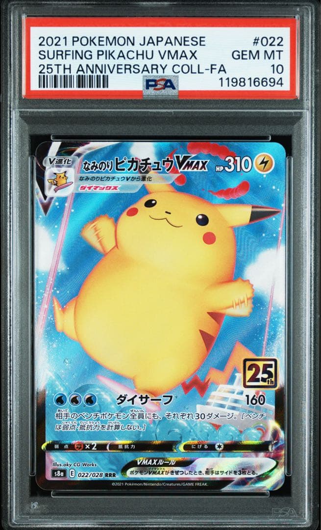 PSA10★5連番 ピカチュウV VMAX なみのり そらをとぶ ポケカ