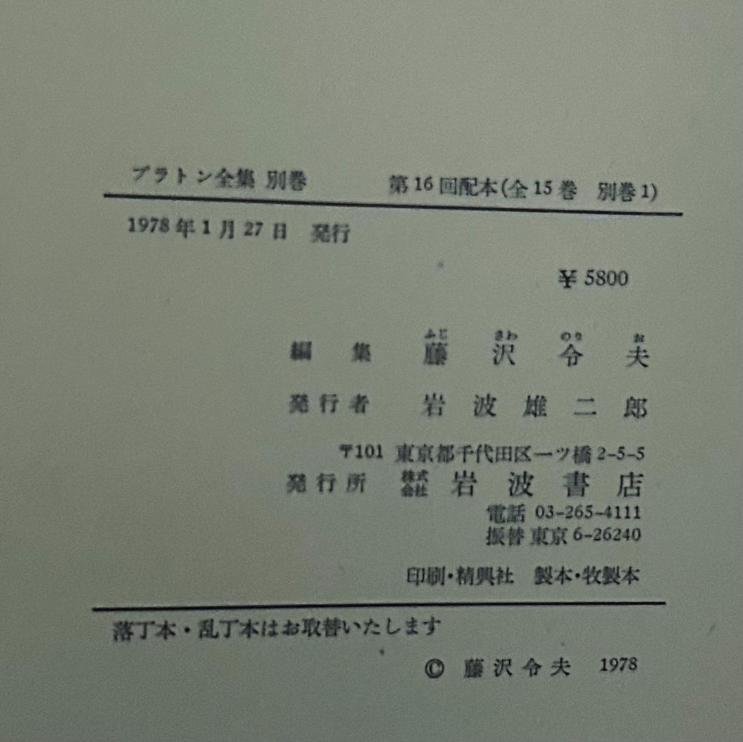プラトン全集　15巻+別巻　岩波書店