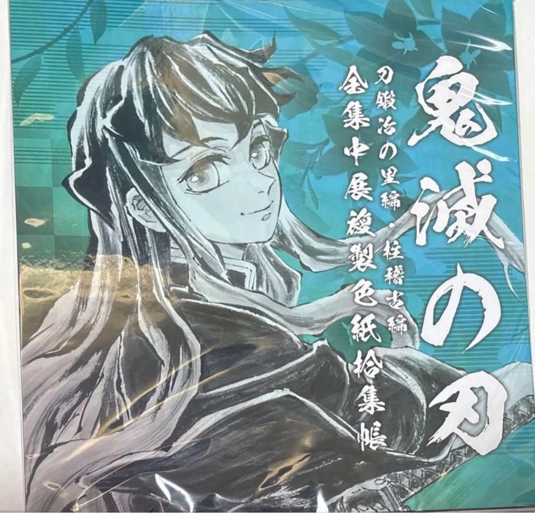 鬼滅の刃 複製色紙拾集帳 全集中展 刀鍛冶の里編・柱稽古編 時透無一郎 希少品