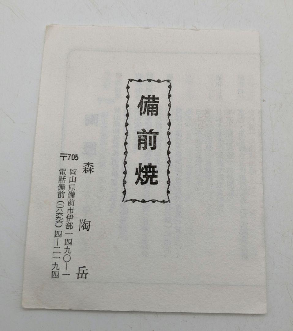 岡山県重要無形文化財 森陶岳 備前焼 水指 共箱共布栞 塗蓋 抹茶道具 茶器