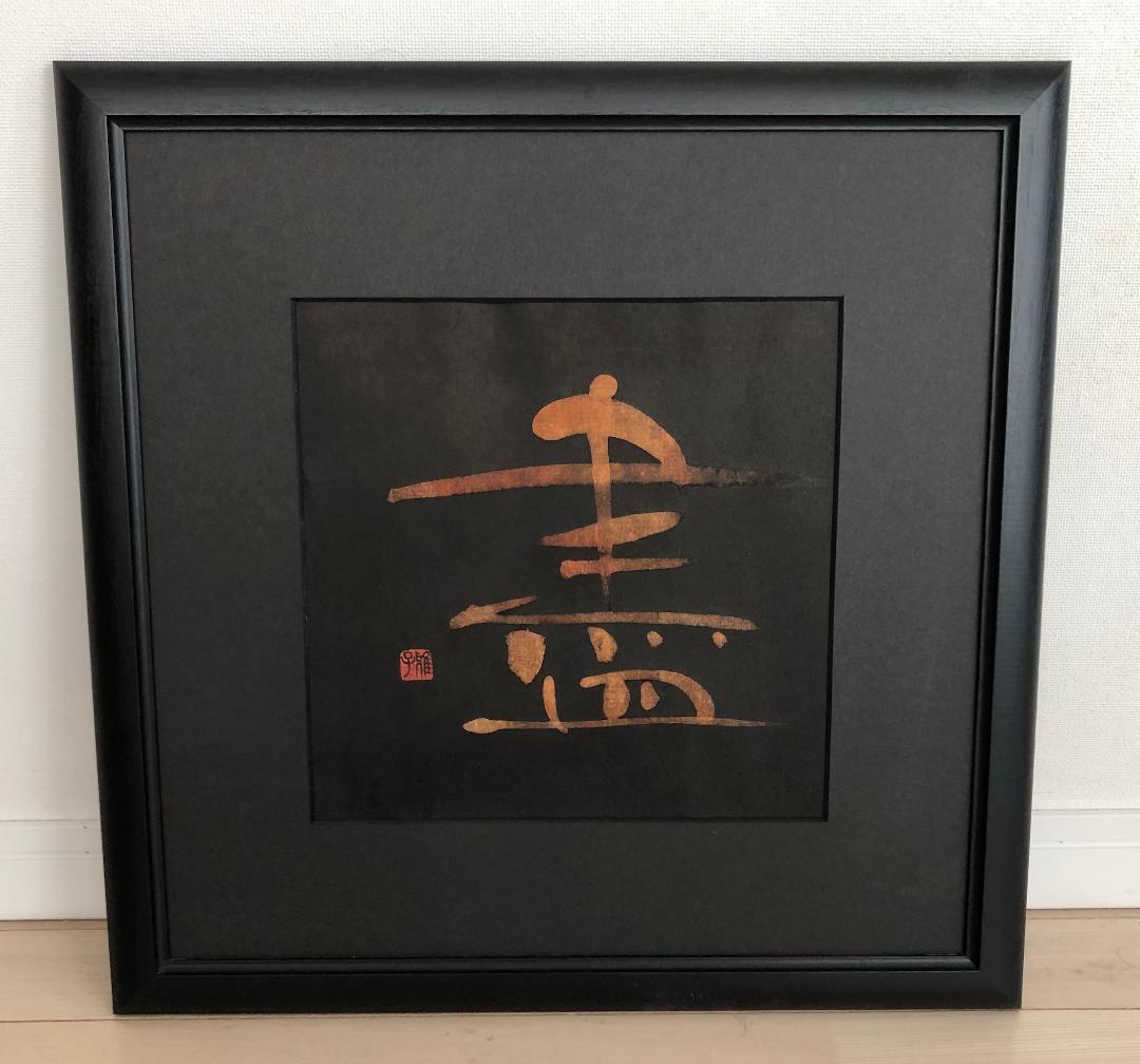 清水雅子さん書　【額縁】②