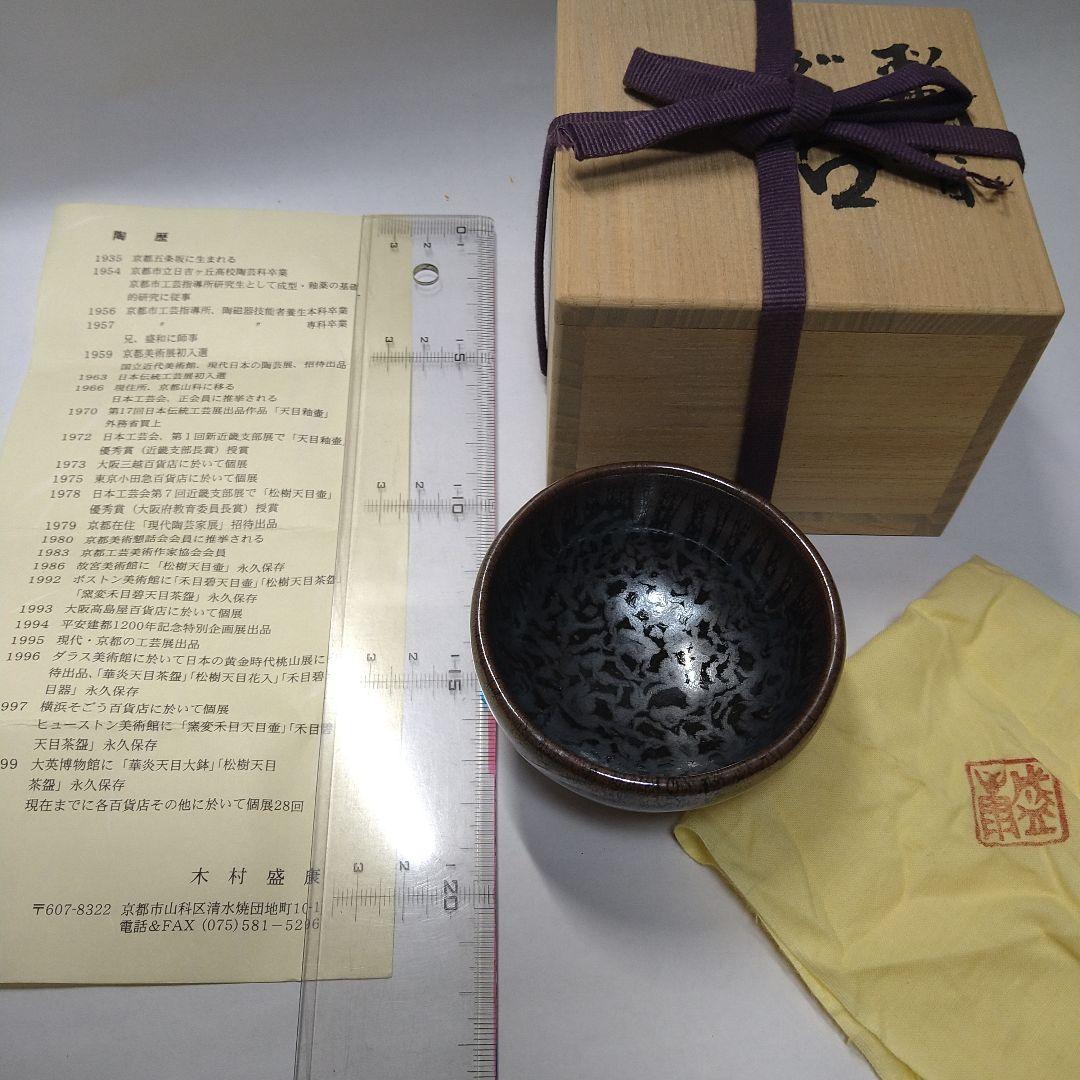 木村盛康　松樹天目　ぐい呑み