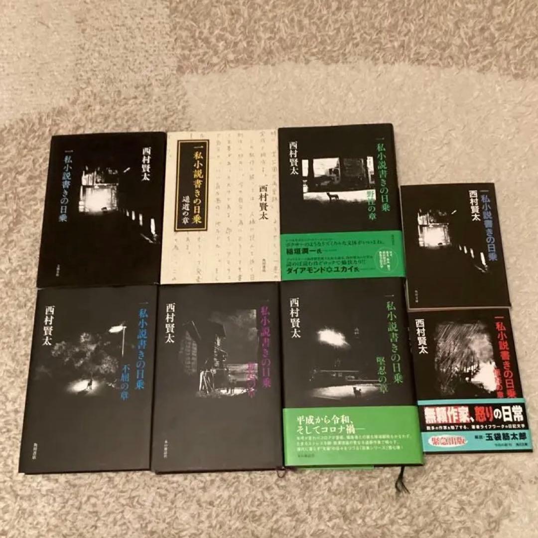 西村賢太　一私小説書きの日乗　￼8冊セット
