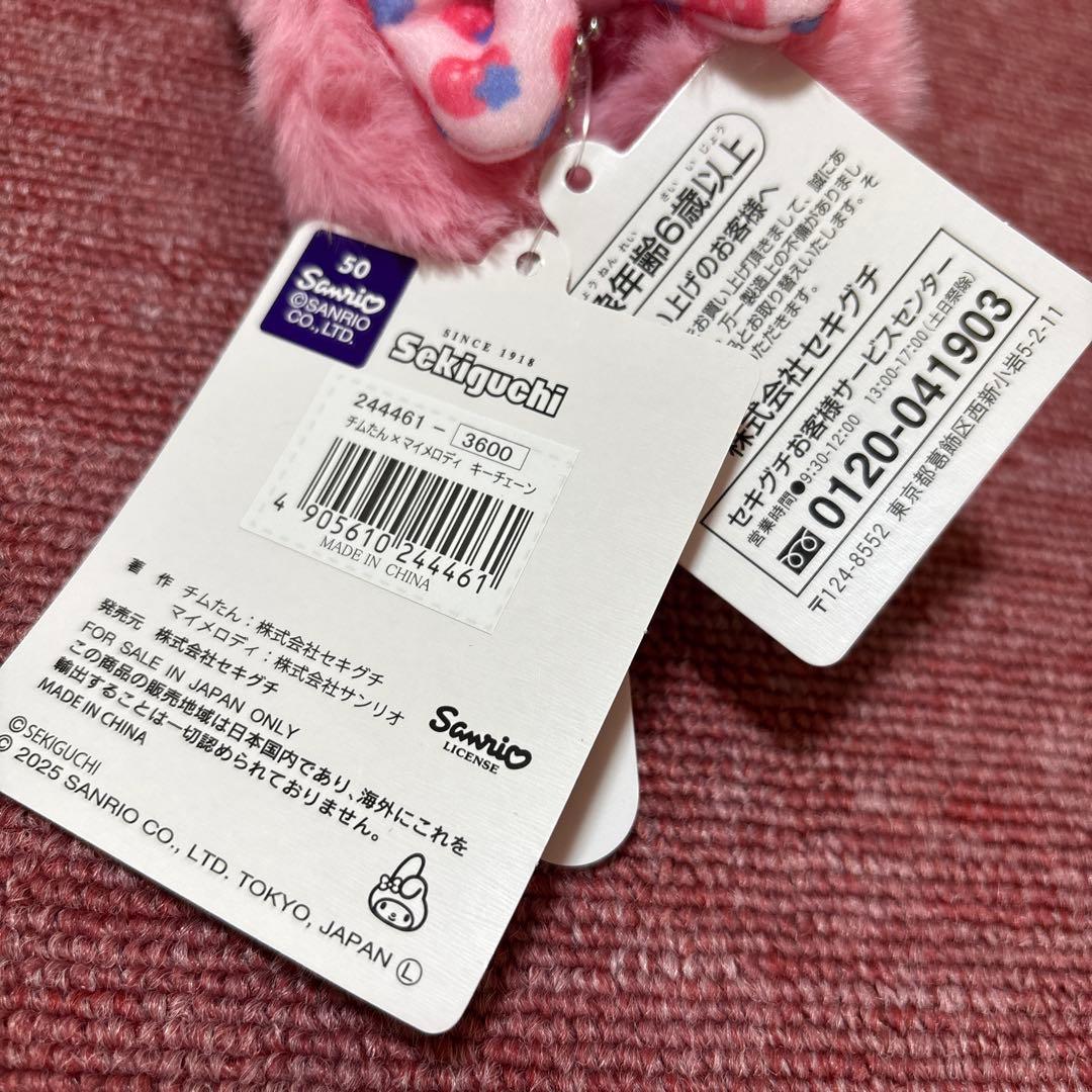 モンチッチ チムたん キーチェーン マイメロディ クロミ 2体セット