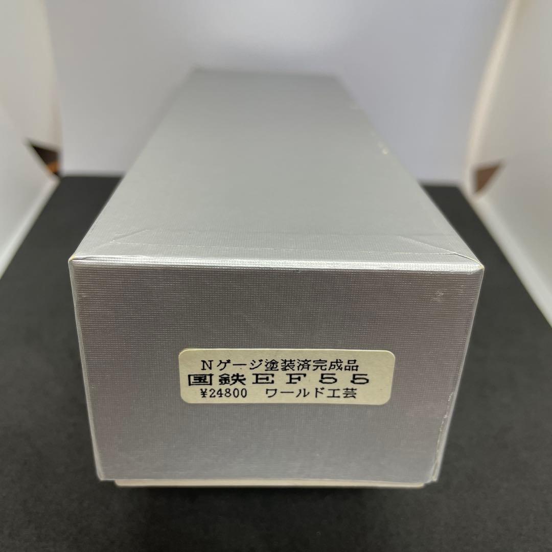 ワ-ルド工芸　Nゲ-ジ塗装済完成品　国鉄EF55[新品未使用品]