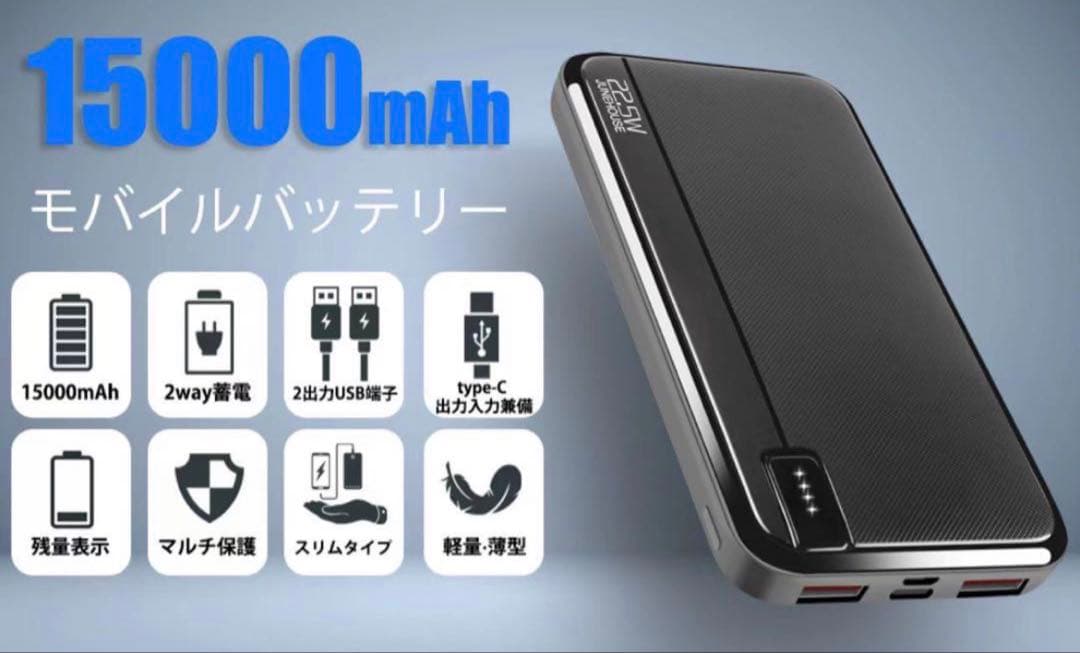 ★急速モバイルバッテリー★15000mAh大容量 22.5W/20W PSE認証