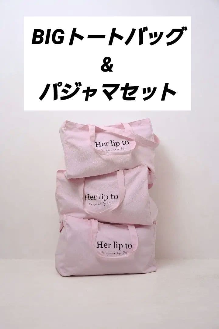 Her lip to パジャマセット&BIGトートバッグ