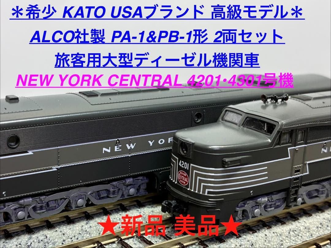 ALCO社 PA-1&PB-2 旅客用大型ディーゼル機関車 2両セット