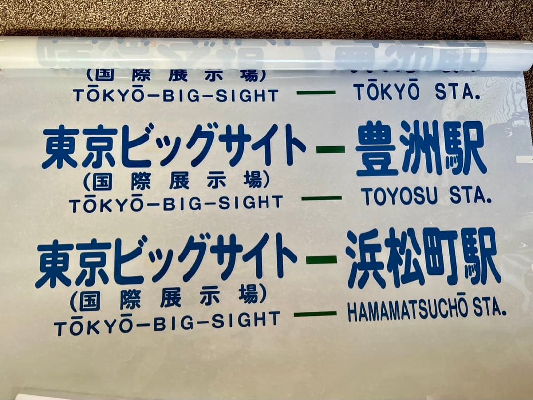 希少　東京都営バス方向幕55コマ　港南営業所所属