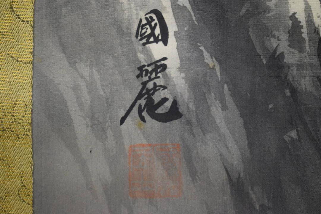 真作/國麗/山水図/布袋屋掛軸HF-518