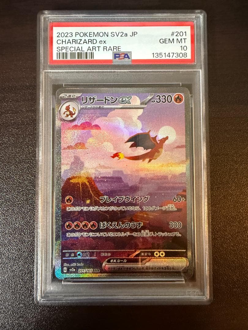 PSA10 リザードンex 201 SAR