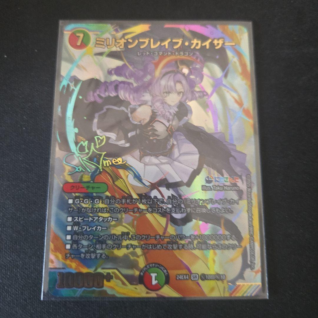 デュエルマスターズ ミリオンブレイブ・カイザー サイン付き