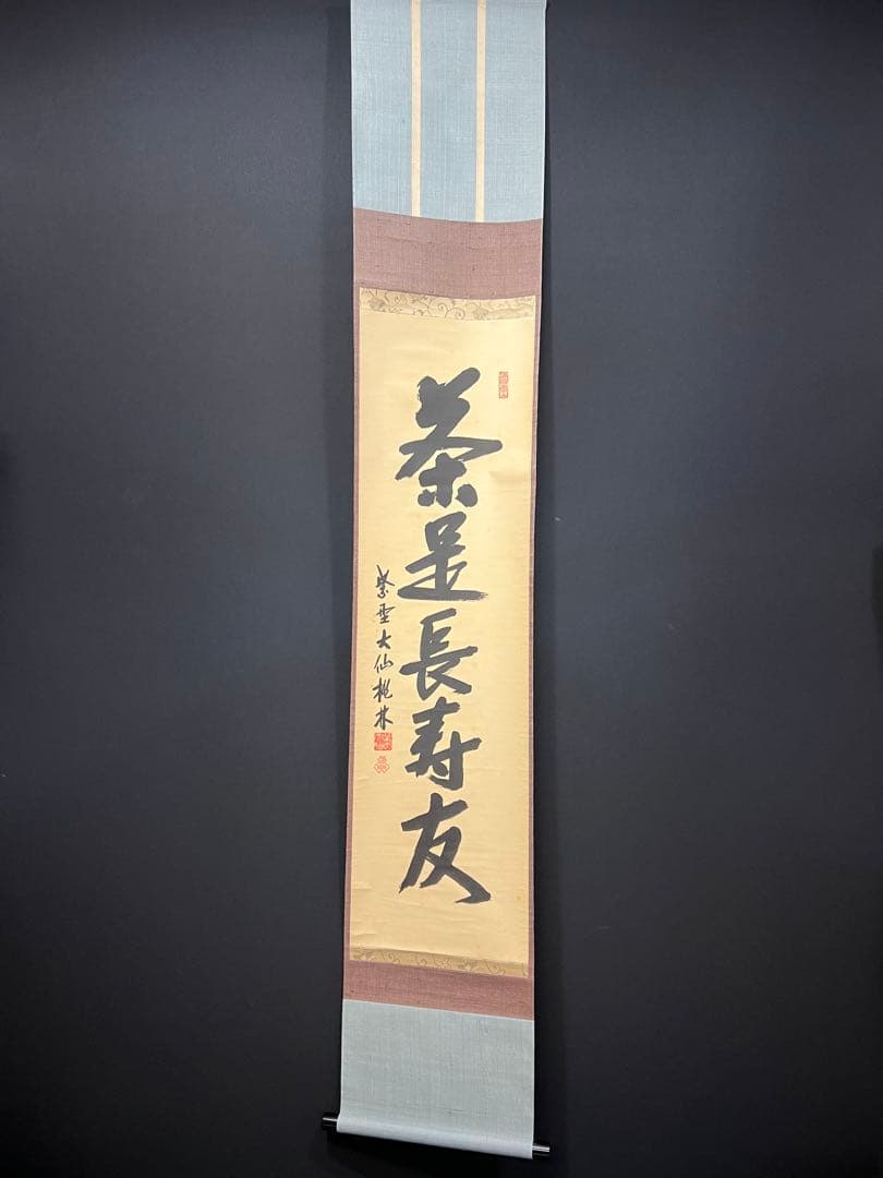 4149 尾関桃林 「茶是長寿友」 共箱 肉筆 書 掛軸 臨済宗 大徳寺 禅語