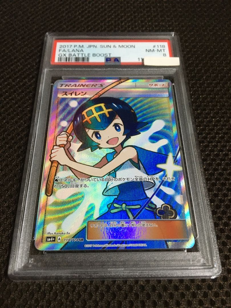 フォローで割引！ ポケモンカード PSA8 スイレン SM4+ SR B