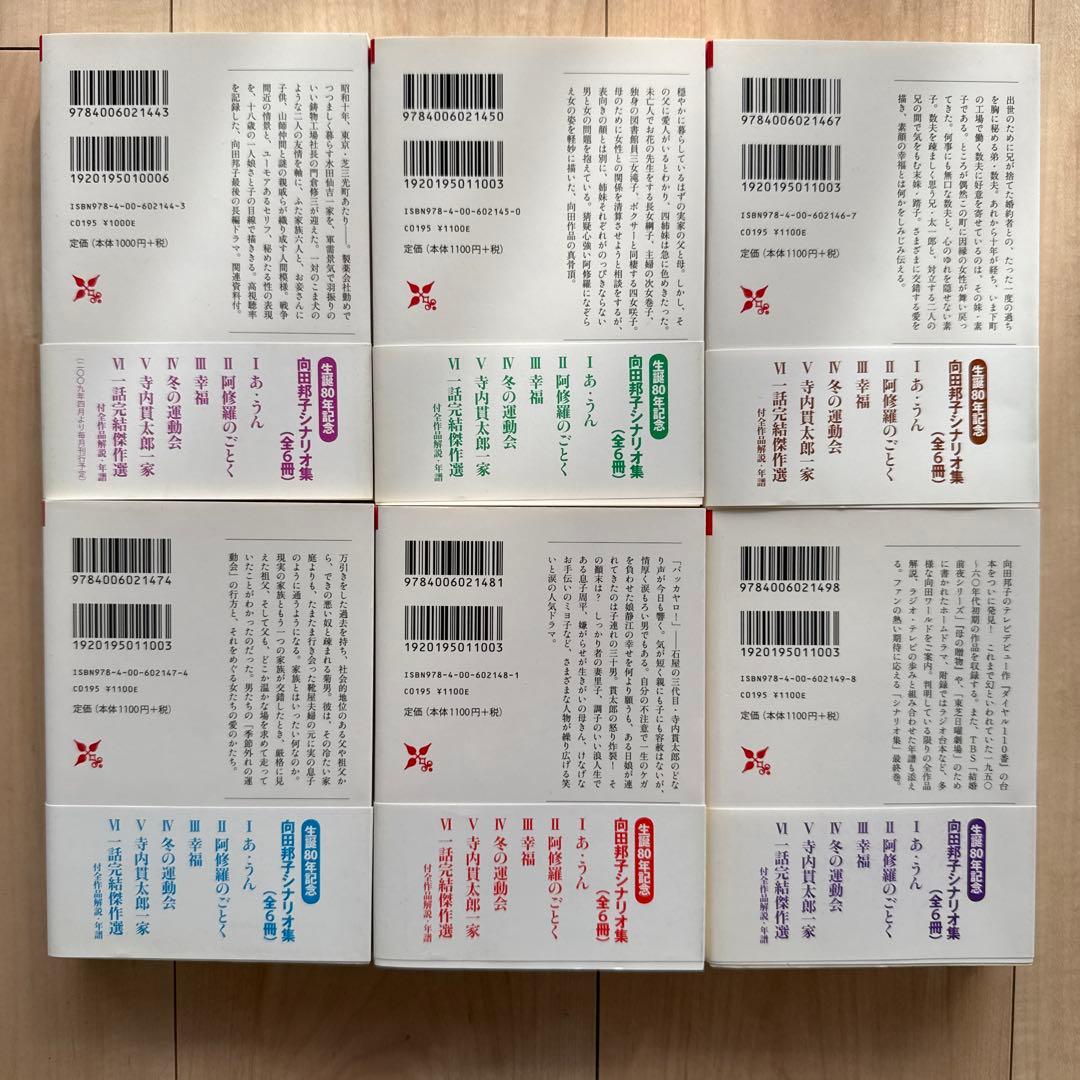 向田邦子シナリオ集6冊セット　岩波現代文庫
