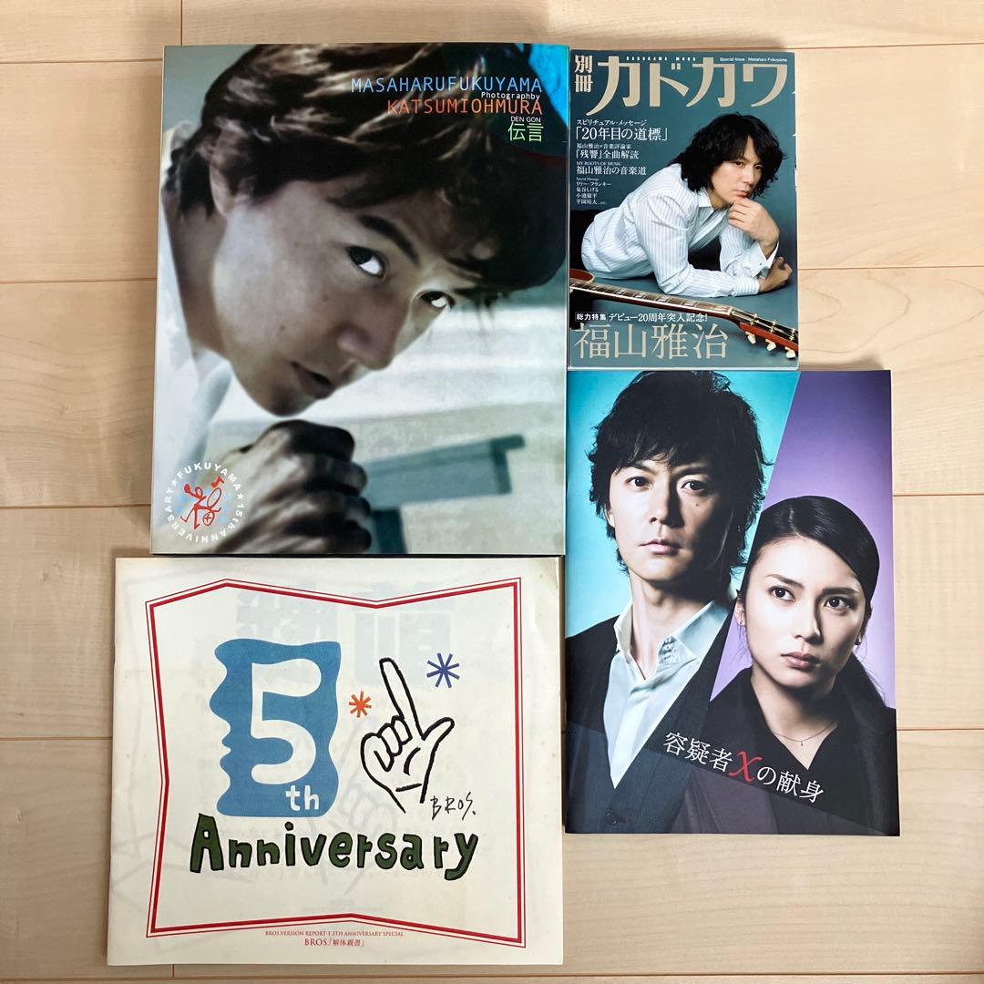 福山雅治 雑誌＆パンフレット 20冊セット