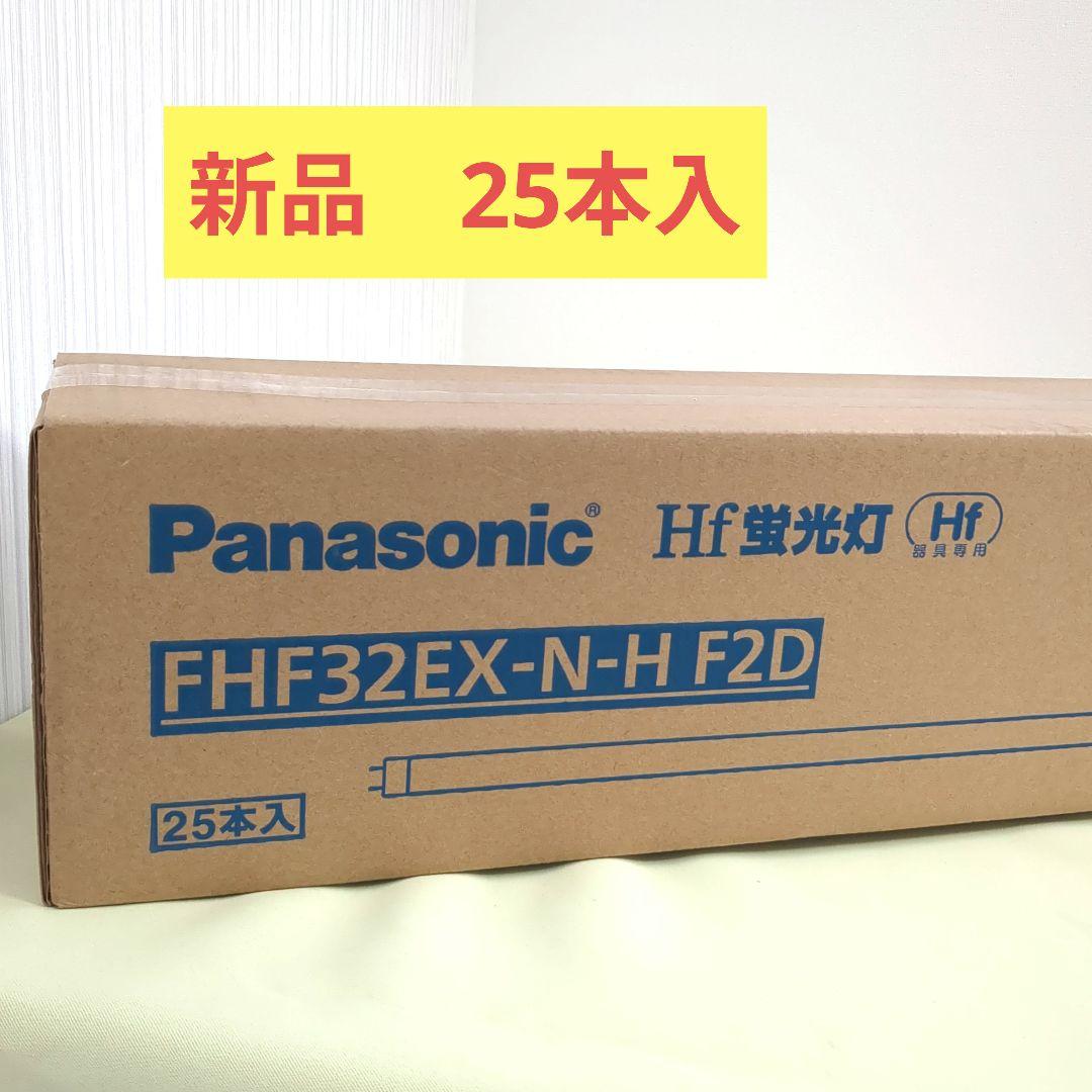 新品25本セット Panasonic Hf蛍光灯 FHF32EX-N-H F2D