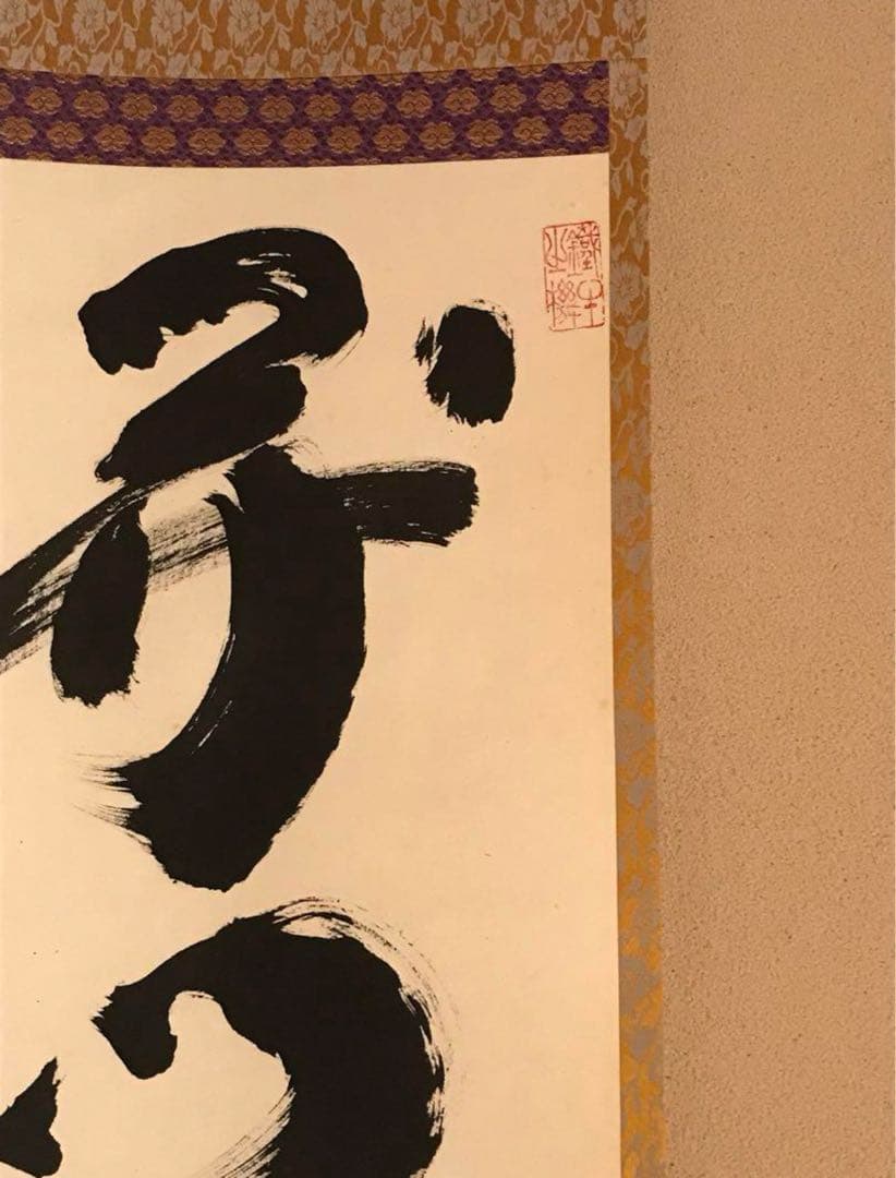 茶道具 掛け軸 【真作】『開門多落葉』紫野 小林太玄 肉筆