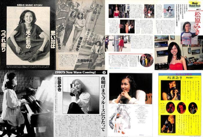 松原みき 雑誌 切り抜き 28P ★貴重！ページ欠けなし