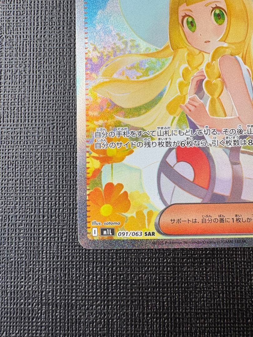 リーリエの決心 SAR センタリング⭕️