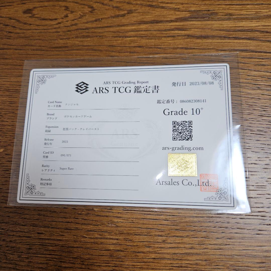 【ARS鑑定グレード10+】ナンジャモSAR　&　SR 鑑定書付き