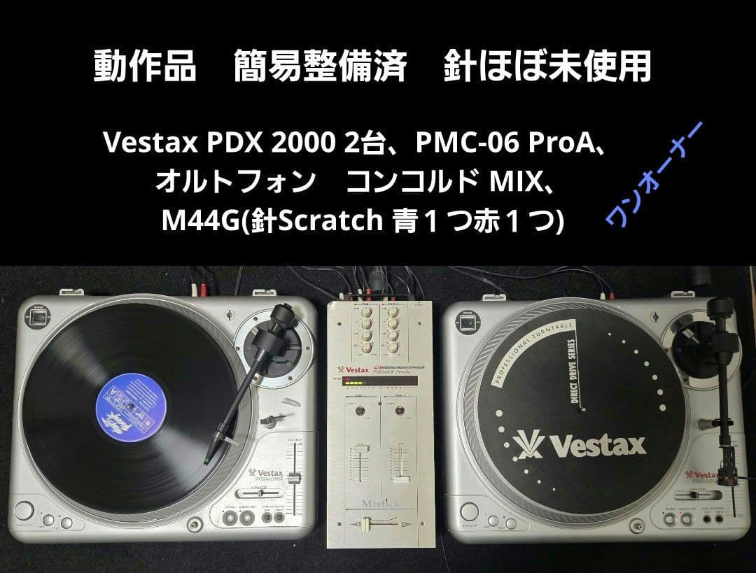 [動作品 簡易メンテ済]Vestaxターンテーブルミキサーセット 針ほぼ未使用