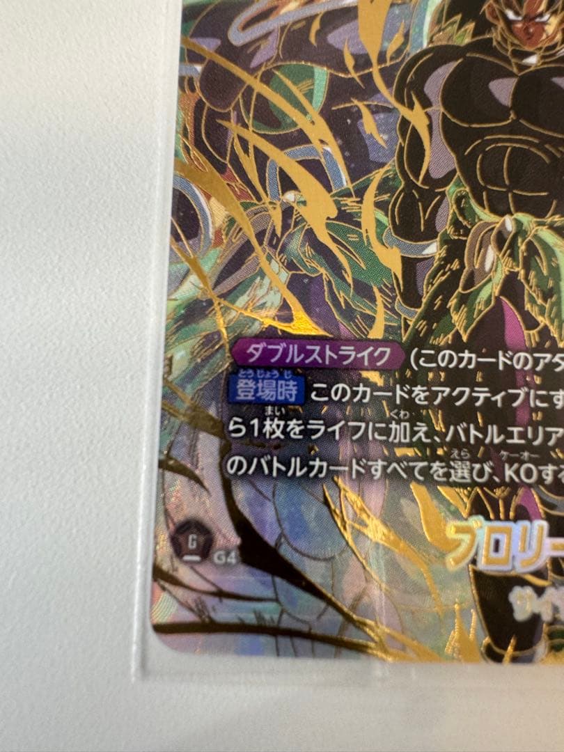 迫り来る脅威　FB06-120 ブロリー：BR / スーパーパラレル /