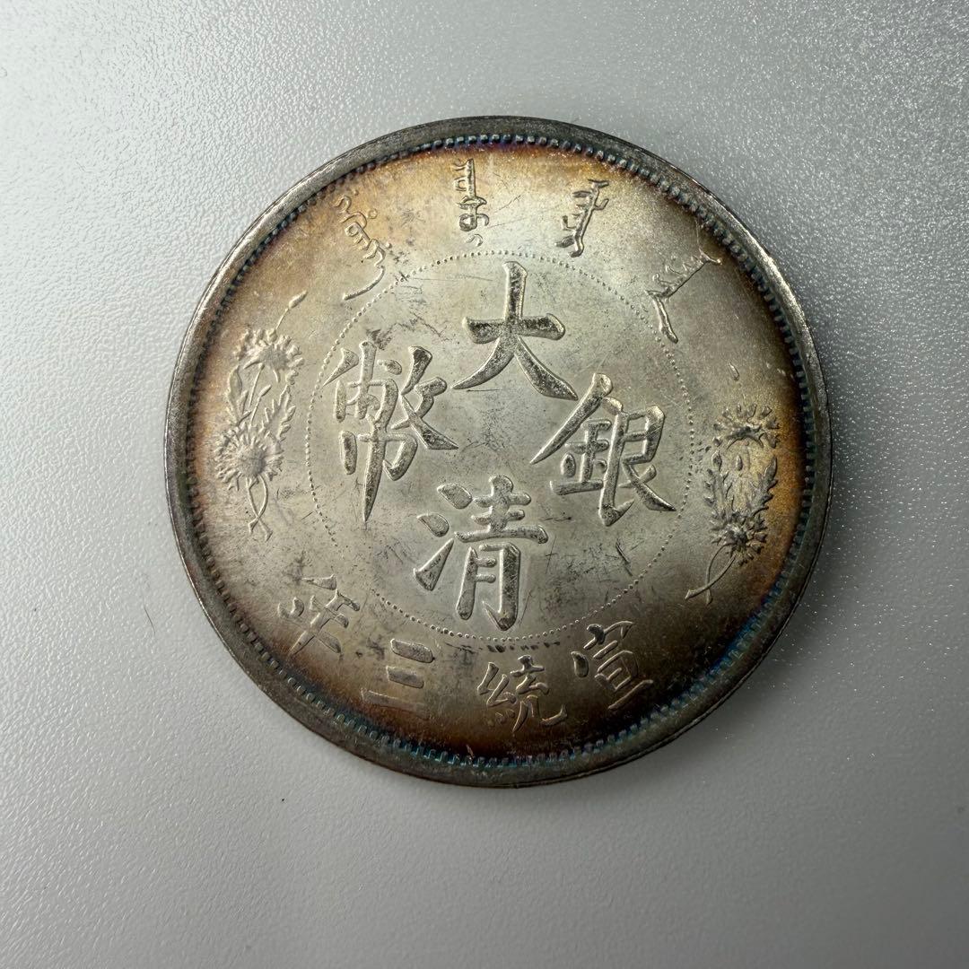 古銭　宣統三年　壹圓