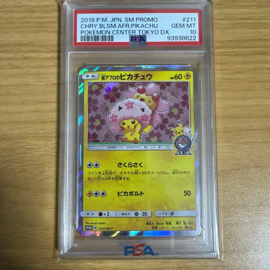 【PSA10】桜アフロのピカチュウ