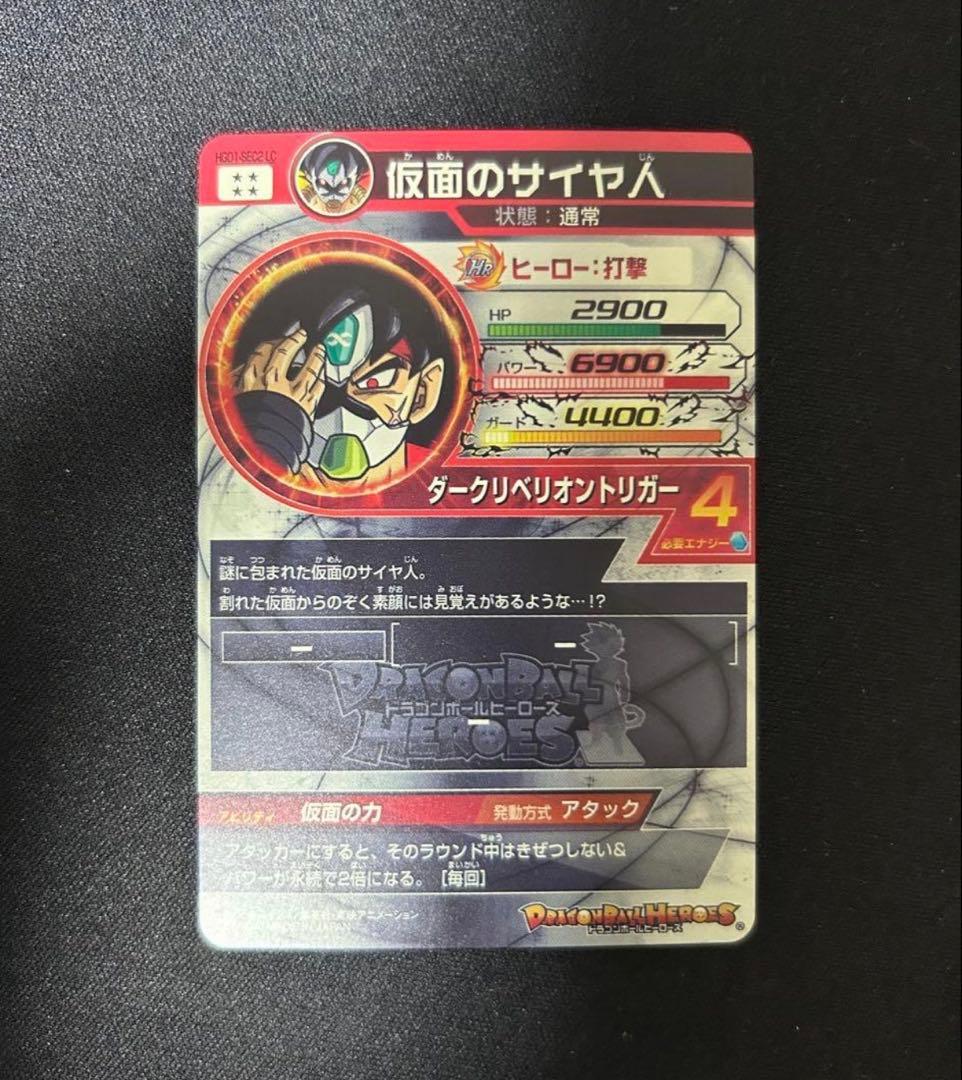 スーパードラゴンボールヒーローズ　 仮面のサイヤ人HGD1-sec2 LC