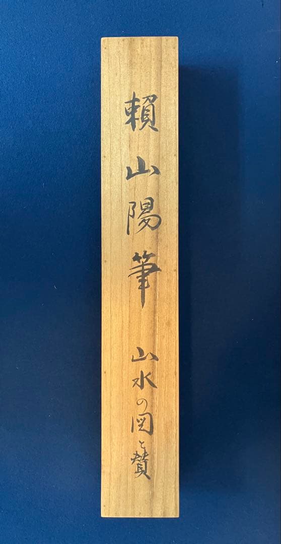 頼山陽【水墨 山水】自画賛　絹本　掛軸