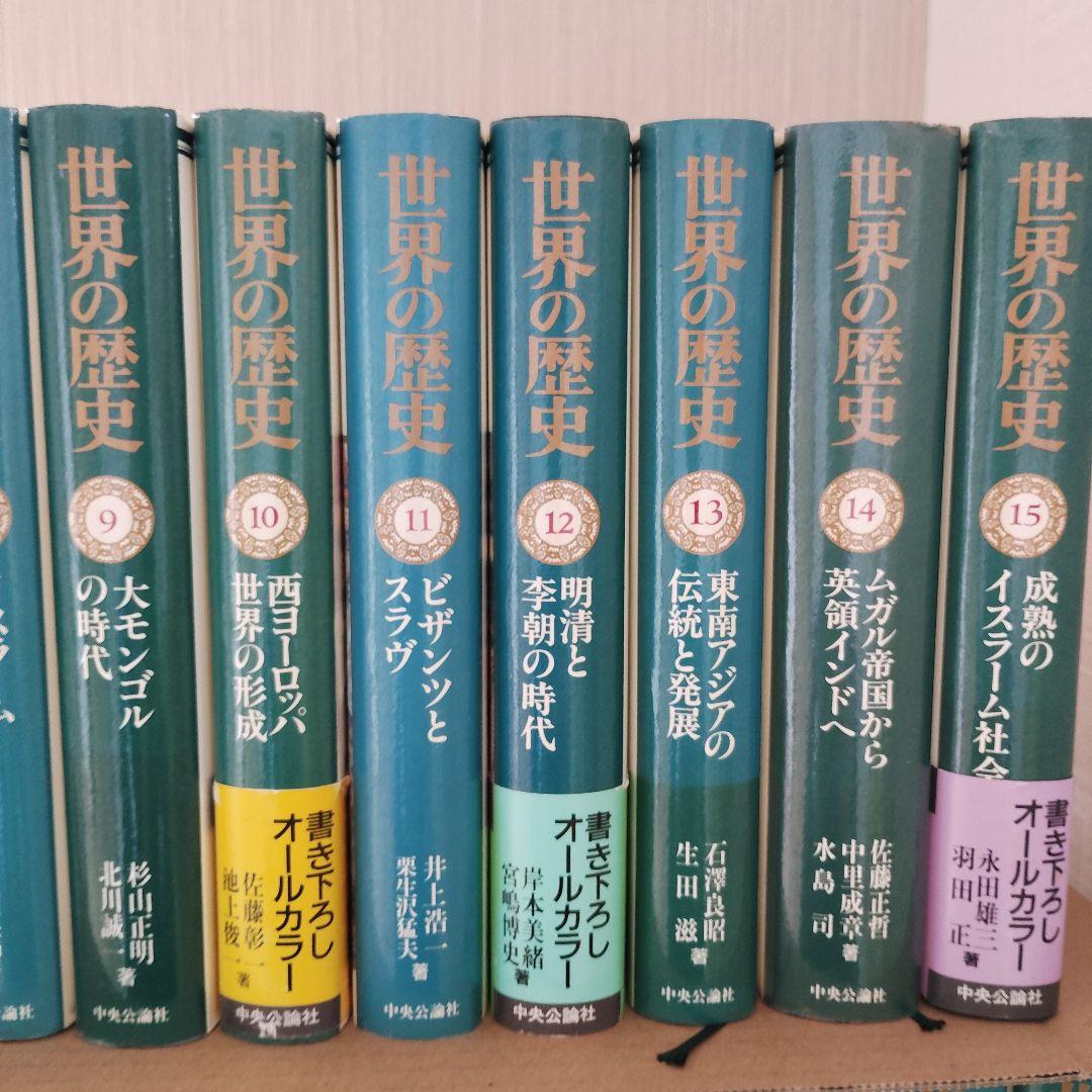 中央公論社 世界の歴史 全30巻