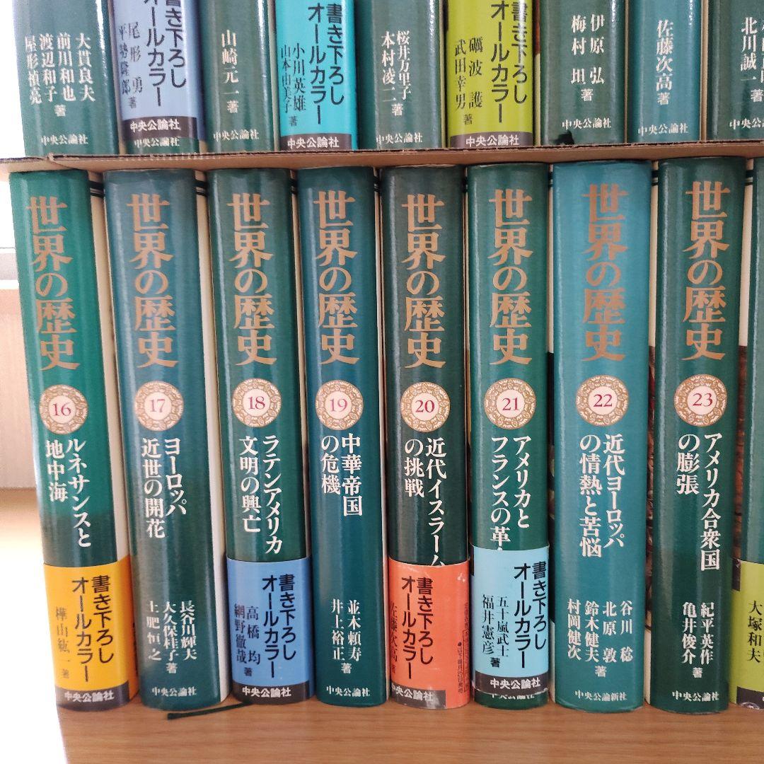中央公論社 世界の歴史 全30巻