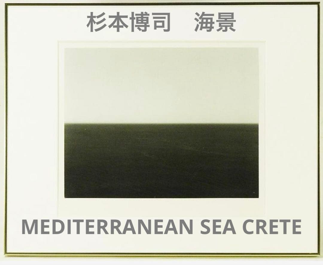 347_杉本博司 海景MEDITERRANEANSEA CRETE